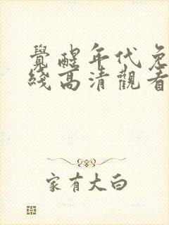 觉醒年代免费在线高清观看