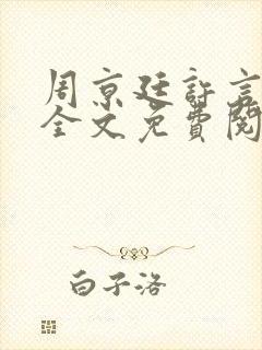 周京廷许言小说全文免费阅读封面