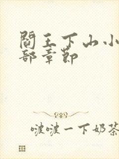 阎王下山小说全部章节