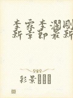 李霖李澜刚刚更新章节最新章节