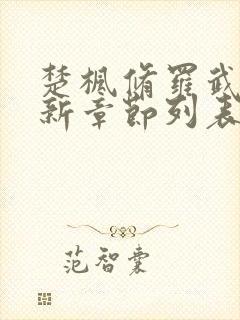 楚枫修罗武神最新章节列表无弹窗全封面