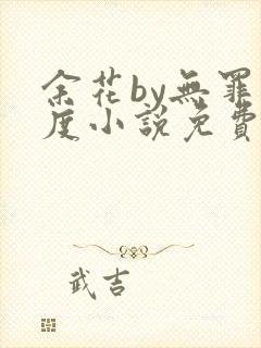 余花by无罪国度小说免费阅读封面