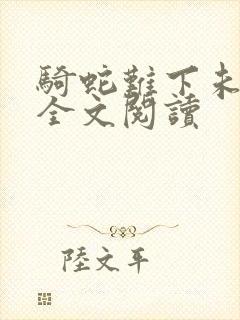 骑蛇难下未删减全文阅读