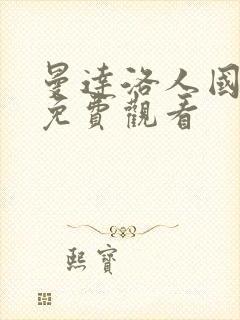 曼达洛人国语版免费观看