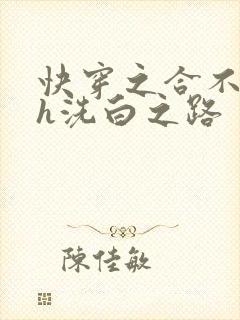 快穿之合不拢腿h洗白之路