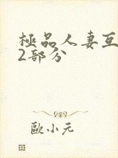 极品人妻互换32部分