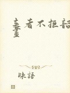 来者不拒韶恩漫画