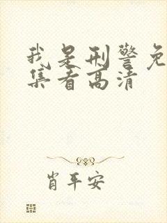 我是刑警免费全集看高清