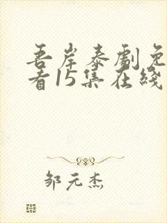 吾岸泰剧免费观看15集在线观看下载