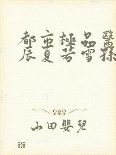 都市极品医神叶辰夏若雪孙怡最新章节