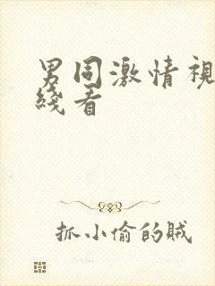 男同激情视频在线看