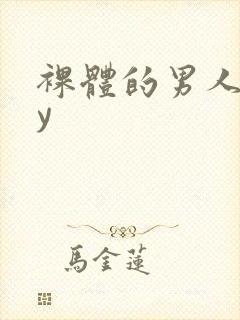 裸体的男人gay封面