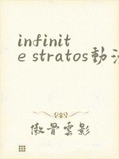 infinite stratos动漫在线观看