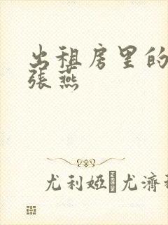 出租房里的交互张燕