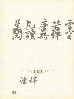 叶凡唐若雪免费阅读无弹窗