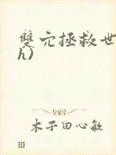 双穴拯救世界(h)封面