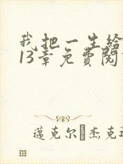 我把一生给了狗13章免费阅读全文