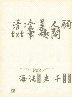 清冷美人骑木马txt笔趣阁封面