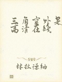 三角窗外是黑夜高清在线