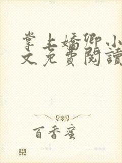 掌上娇卿小说全文免费阅读笔趣阁