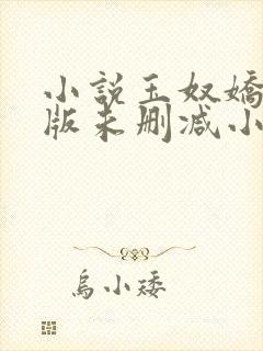 小说玉奴娇完整版未删减小说封面