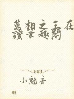 万相之王在线阅读笔趣阁