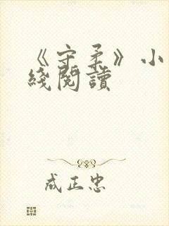 《守柔》小说在线阅读封面