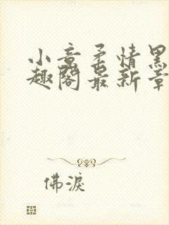 小意柔情黑娃笔趣阁最新章节列表