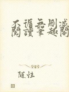 不循无删减全文阅读笔趣阁最新章节