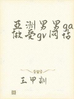 亚洲男男gay做受gv网站