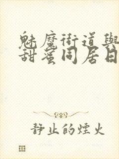 魅魔街道与魅魔甜蜜同居日常攻略