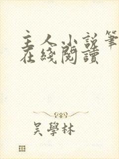 主人小说笔趣阁在线阅读封面