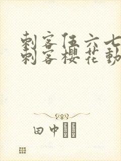 刺客伍六七暗影刺客樱花动漫封面