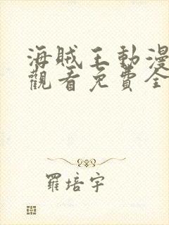 海贼王动漫在线观看免费全集高清封面