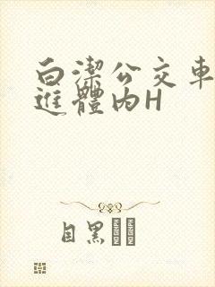 白洁公交车被挺进体内H