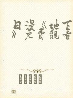 日漫《地下偶像》免费观看封面