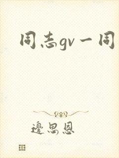 同志gv一同看
