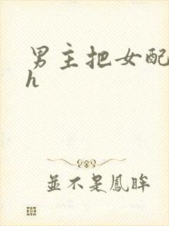 男主把女配喂饱h