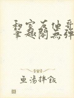 和室友他哥交易笔趣阁无弹窗