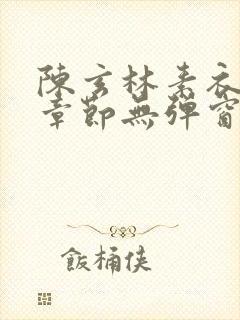 陈玄林素衣最新章节无弹窗笔趣阁