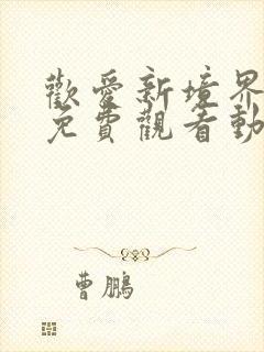 欢爱新境界全集免费观看动漫完整版