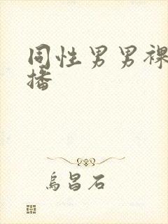 同性男男裸体直播封面