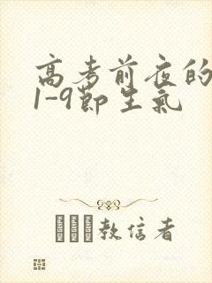 高考前夜的宾馆1-9节生气