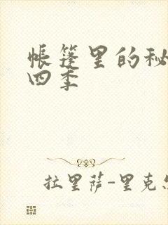 帐篷里的秘密第四季