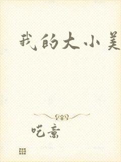 我的大小美女花
