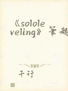 《sololeveling》笔趣阁