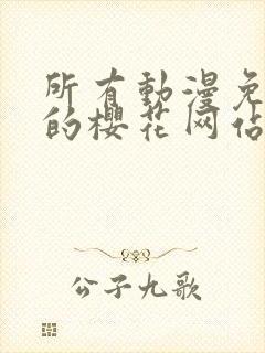 所有动漫免费看的樱花网站封面