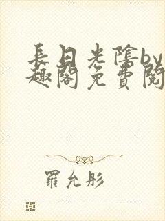 长日光阴by笔趣阁免费阅读无弹窗封面