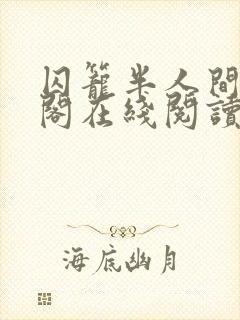 囚笼半人间笔趣阁在线阅读封面