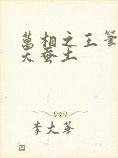 万相之王笔趣阁天蚕土